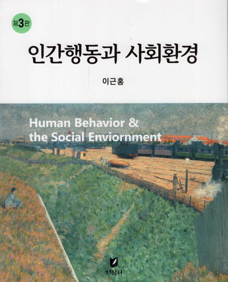 인간행동과 사회환경 (제3판)