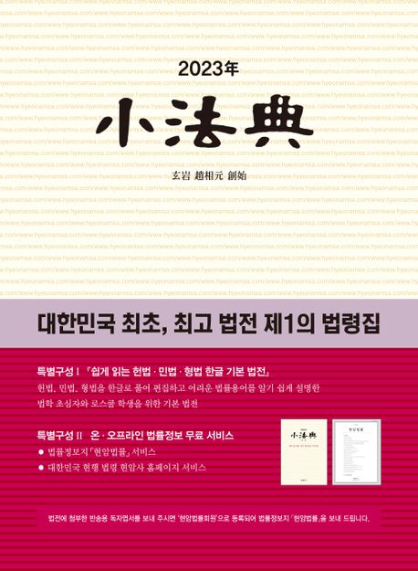 소법전(2023) (대한민국 최초, 최고 법전 제1의 법령집)