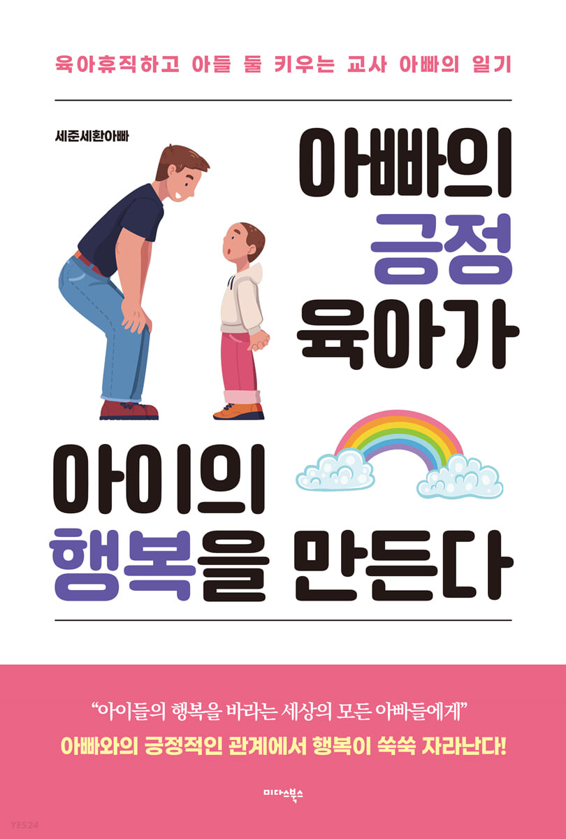 아빠의 긍정 육아가 아이의 행복을 만든다 (육아휴직하고 아들 둘 키우는 교사 아빠의 일기)의 표지 이미지