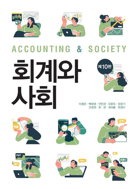 회계와 사회= Accounting ＆ society/ 이종은 [외]저