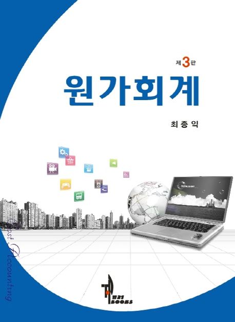 원가회계 (제3판)