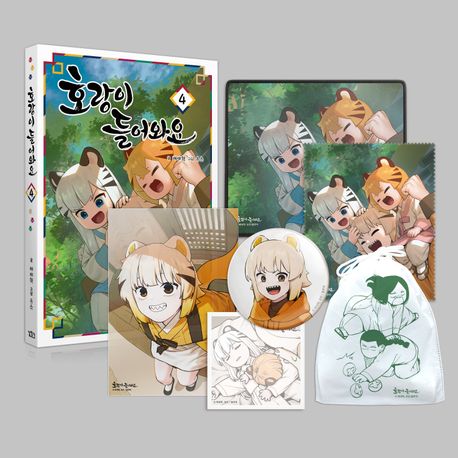 호랑이 들어와요 4(특별판) (노트북 스티커(초판 부록) + 캐릭터 부직포 파우치 + 담비 캐릭터 캔배지 + 캐릭터 렌즈 클리너 + 캐릭터 마우스 패드 + 캐릭터 점착 메모지 + 담비 대형 책갈피)