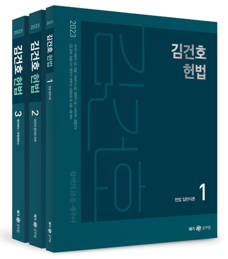 (2023) 김건호 헌법. 1-3 / 김건호 편저