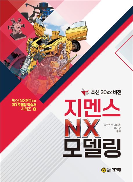 (최신 20xx 버전) 지멘스 NX 모델링