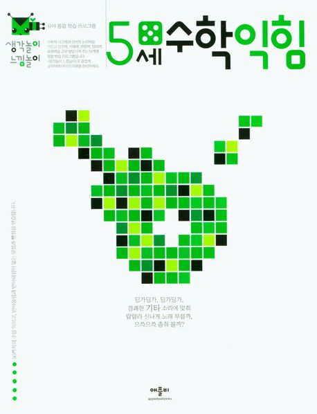 5세 수학 익힘