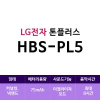 LG전자 LG전자 톤플러스 HBS-PL5