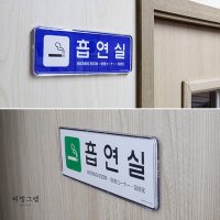 벽부착 흡연실 안내판 흡연구역 표지판 아크릴 푯말