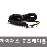 하이패스 단말기 휴즈케이블 (SET-230 SET-200 SET-250 SET-430, AP-100 500 휴먼케어) 차량매립용 케이블