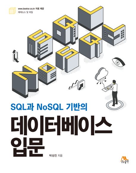 (SQL과 NoSQL 기반의) 데이터베이스 입문 / 박성진 지음