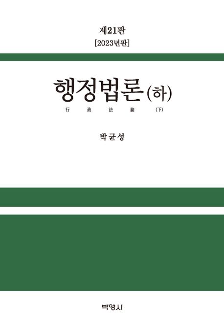 행정법론(하) (제21판 (2023년판))