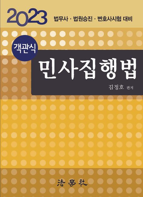 2023 객관식 민사집행법 (법무사.법원승진.변호사시험 대비, 제13판)
