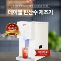 탄산수제조기 (래미F&B) + 탄산실린더 2개포함