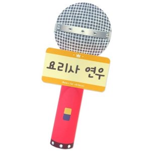 나를 소개하는 마이크 어린이집 유치원 만들기 diy 키트 놀이
