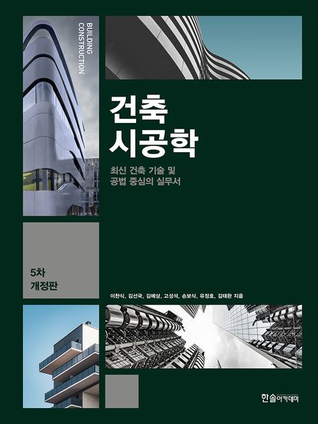 건축시공학(2023) (최신 건축 기술 및 공법 중심의 실무서)
