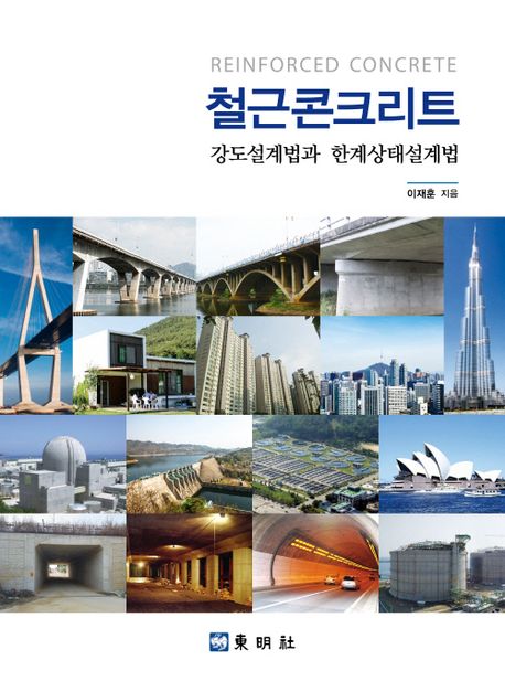 철근콘크리트 = Reinforced concrete : 강도설계법과 한계상태설계법 / 이재훈 지음