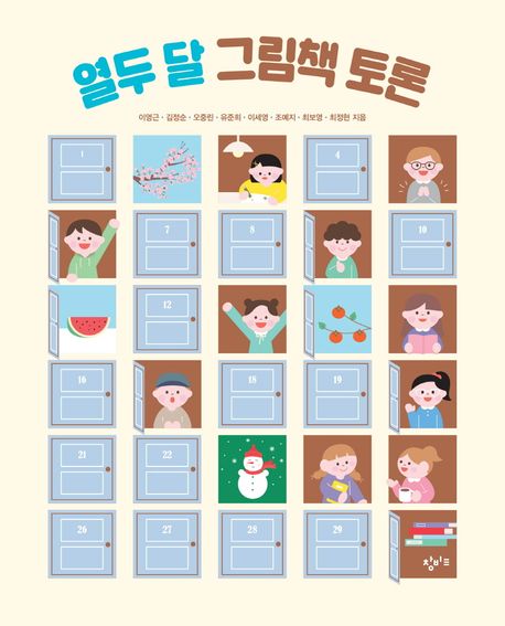 열두 달 그림책 토론 표지