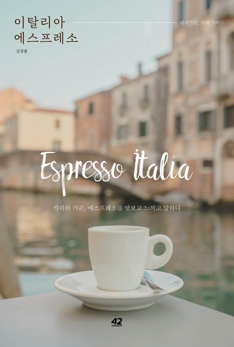 이탈리아 에스프레소 - [전자책] = Espresso Italia  : 테이스팅, 카페 가이드