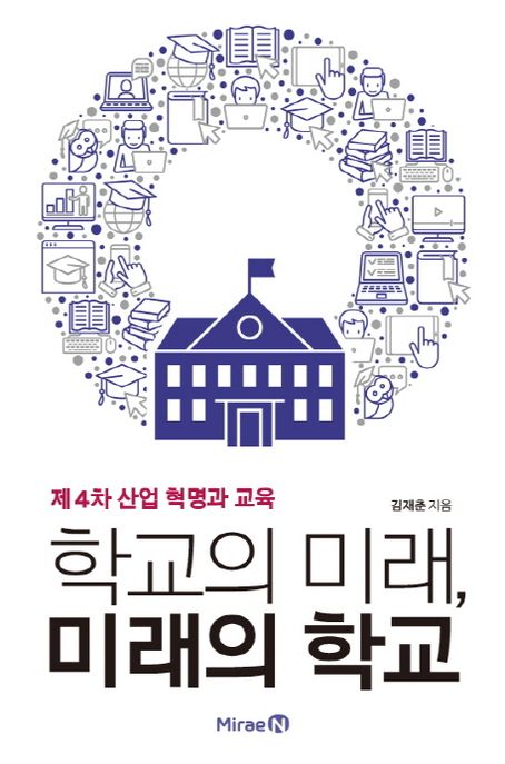 학교의 미래, 미래의 학교  : 제4차 산업 혁명과 교육