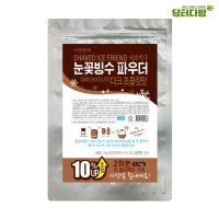 다농원 빙수친구 눈꽃빙수 다크초코 파우더 1 1kg