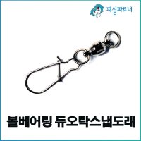 볼베어링 듀오락스냅 도래(2개입)