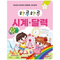 하루하루 시계달력 차근차근 또박또박 하루하루 하루하루 시계달력 P333760528