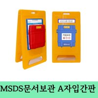 MSDS문서보관함 케이스표지판 작업장 안전자료 안전문서관리함