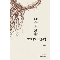 밀크북 예수의 부활 교회의 반석