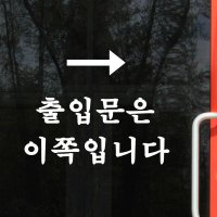 아트박스 코이핀즈 출입문은 이쪽입니다 화살표 출입문 안내스티커 large