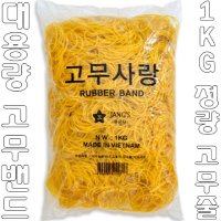 고무밴드 고무줄 노랑고무줄 노란고무줄 대용량-1KG