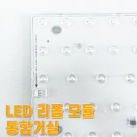 우리조명 장수램프 장수램프 LED모듈 삼성 기판 리폼모듈 플리커프리 통합거실 30w 주광색