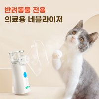 강아지 네블라이저 고양이 네뷸 라이저 천식흡입기 레블 네불