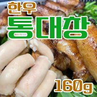 통대창 한우대창 한우통대창 손질 소대창 160g