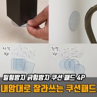 의자 소파 가구 밀림방지 긁힘방지 쿠션 패드 4P