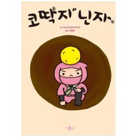 도서 미운오리새끼 코딱지 닌자 양장본 Hardcover