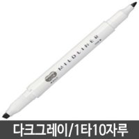 제브라 마일드라이너 형광펜 다크그레이 10자루 - 필기구 형광펜
