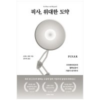 도서 유엑스리뷰 픽사 위대한 도약 크리에이티브의 불확실성이 기회가 되기까지