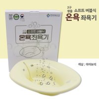 소프트 버블식 온욕좌욕기