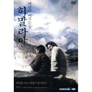 히말라야 바람이 머무는 곳(Himalaya Where The Wind Dwells)(DVD)