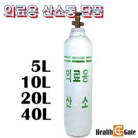 한국초저온 의료용 산소통 40리터 가정용 산소공급기 단품  1개