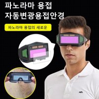 용접고글 내광파노라마컬러공업용안경  자동 변광 용접안경*1개