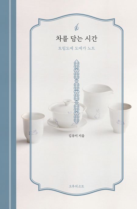 차를 담는 시간 (토림도예 도예가 노트) 표지