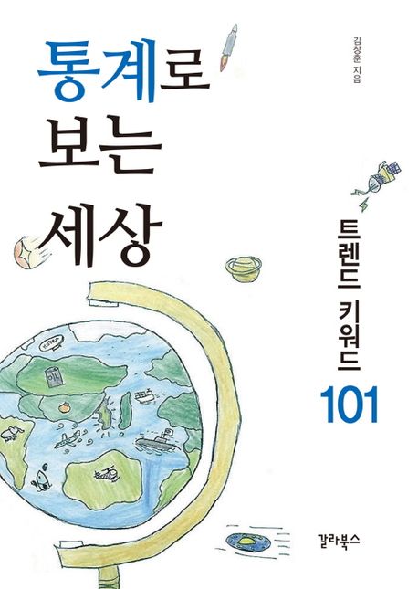통계로 보는 세상 (트렌드 키워드 101)