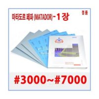 마타도르 종이사포 독일 초정밀 프리미엄 샌드페이퍼 3000-7000방 (1장)