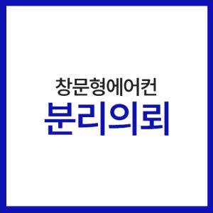 에어컨 철거 / 분리 의뢰 상품