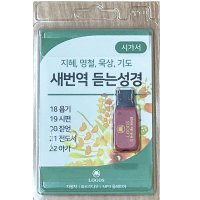 로고스 새번역 듣는성경 시가서 USB