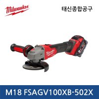 밀워키 M18 FSAGV100XB-502X 그라인더 4인치