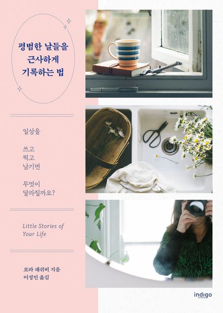 평범한 날들을 근사하게 기록하는 법 (일상을 쓰고 찍고 남기면 무엇이 달라질까요?) 표지