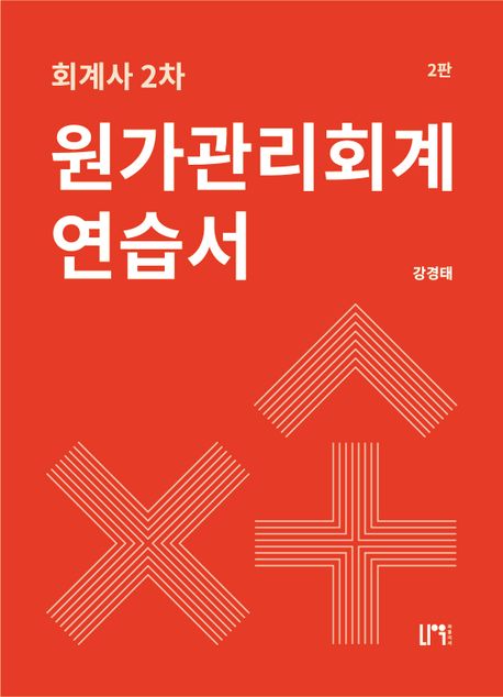 회계사 2차 원가관리회계 연습서 세트 (원가회계편 + 관리회계편)