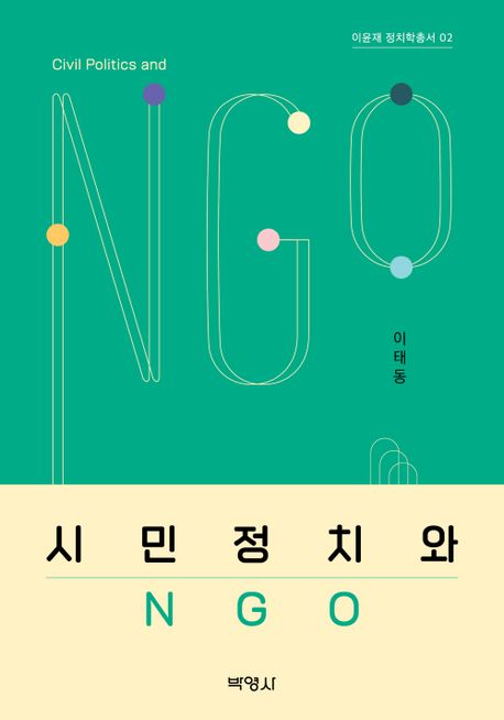 시민정치와 NGO = Civil politics and NGO