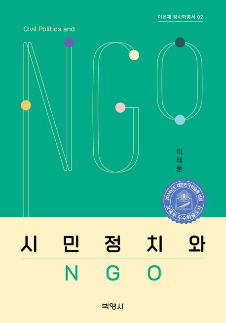 시민정치와 NGO = Civil politics and NGO